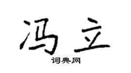 袁强冯立楷书个性签名怎么写