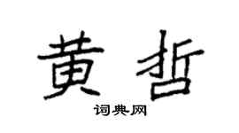 袁强黄哲楷书个性签名怎么写