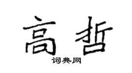 袁强高哲楷书个性签名怎么写