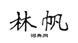 袁强林帆楷书个性签名怎么写