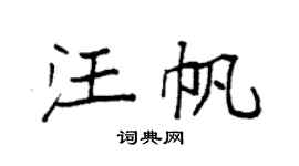 袁强汪帆楷书个性签名怎么写