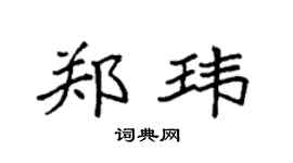 袁强郑玮楷书个性签名怎么写