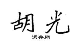 袁强胡光楷书个性签名怎么写