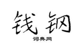 袁强钱钢楷书个性签名怎么写