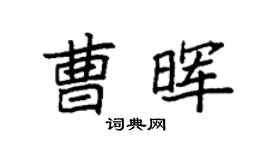 袁强曹晖楷书个性签名怎么写