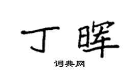 袁强丁晖楷书个性签名怎么写