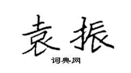 袁强袁振楷书个性签名怎么写