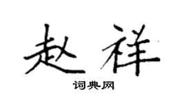 袁强赵祥楷书个性签名怎么写