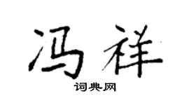 袁强冯祥楷书个性签名怎么写