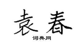 袁强袁春楷书个性签名怎么写