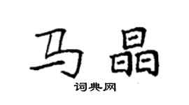 袁强马晶楷书个性签名怎么写