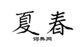 袁强夏春楷书个性签名怎么写