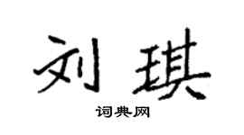 袁强刘琪楷书个性签名怎么写