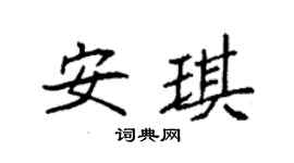 袁强安琪楷书个性签名怎么写