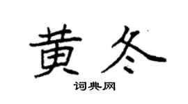 袁强黄冬楷书个性签名怎么写