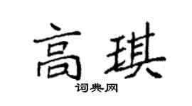 袁强高琪楷书个性签名怎么写