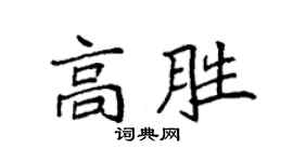 袁强高胜楷书个性签名怎么写