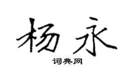 袁强杨永楷书个性签名怎么写