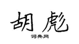 袁强胡彪楷书个性签名怎么写