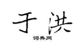 袁强于洪楷书个性签名怎么写