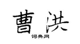 袁强曹洪楷书个性签名怎么写