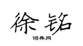 袁强徐铭楷书个性签名怎么写