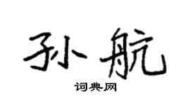 袁强孙航楷书个性签名怎么写