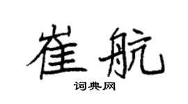 袁强崔航楷书个性签名怎么写