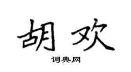 袁强胡欢楷书个性签名怎么写