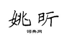 袁强姚昕楷书个性签名怎么写