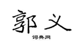 袁强郭义楷书个性签名怎么写