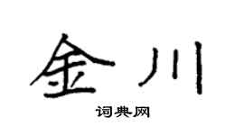 袁强金川楷书个性签名怎么写