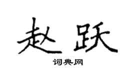 袁强赵跃楷书个性签名怎么写