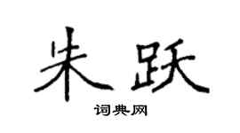 袁强朱跃楷书个性签名怎么写