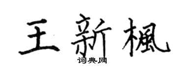 何伯昌王新枫楷书个性签名怎么写