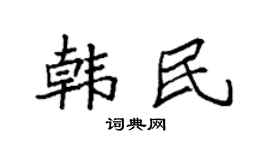 袁强韩民楷书个性签名怎么写