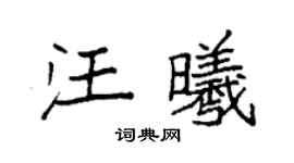 袁强汪曦楷书个性签名怎么写