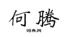 袁强何腾楷书个性签名怎么写