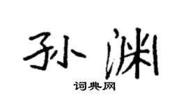 袁强孙渊楷书个性签名怎么写