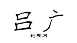 袁强吕广楷书个性签名怎么写