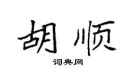 袁强胡顺楷书个性签名怎么写