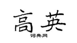 袁强高英楷书个性签名怎么写