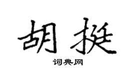 袁强胡挺楷书个性签名怎么写