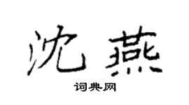 袁强沈燕楷书个性签名怎么写