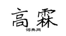 袁强高霖楷书个性签名怎么写