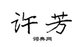 袁强许芳楷书个性签名怎么写