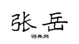 袁强张岳楷书个性签名怎么写