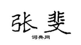 袁强张斐楷书个性签名怎么写