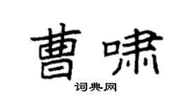 袁强曹啸楷书个性签名怎么写