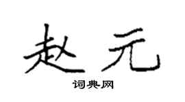 袁强赵元楷书个性签名怎么写